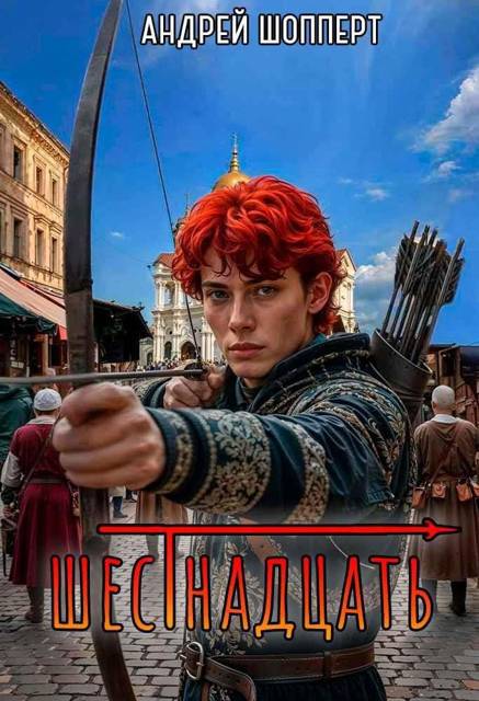 Шестнадцать