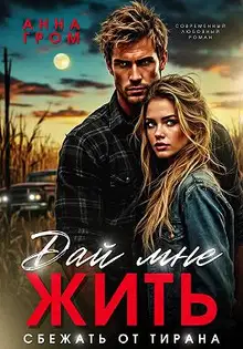 Дай мне жить. Сбежать от тирана