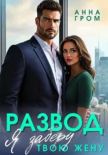 Развод. Я заберу твою жену