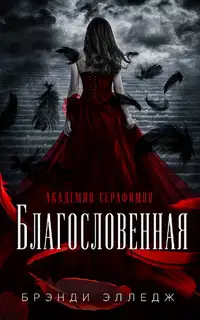 Благословенная