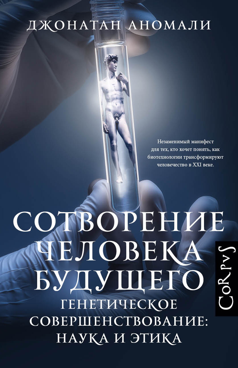 Сотворение человека будущего. Генетическое совершенствование: наука и этика