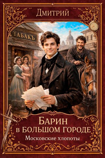 Барин в большом городе. Московские хлопоты
