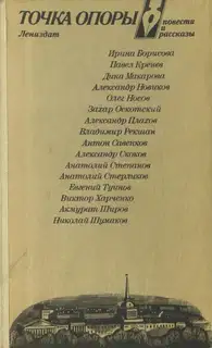 Точка опоры. Выпуск четвертый