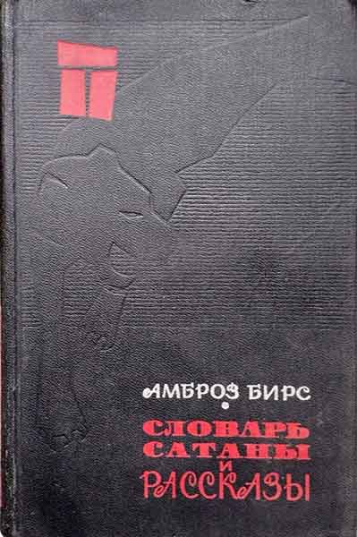 «Словарь сатаны» и рассказы