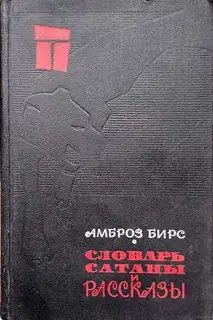 «Словарь сатаны» и рассказы