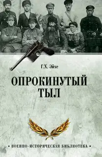 Опрокинутый тыл
