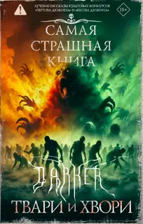 DARKER. Твари и хвори
