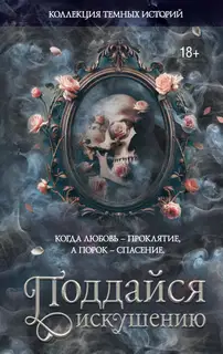 Коллекция темных историй. Поддайся искушению