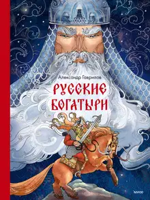 Русские богатыри