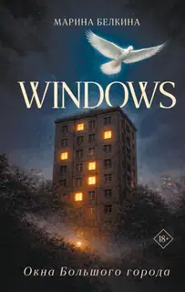 Windows. Окна Большого города