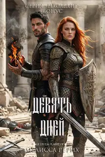 Девять дней