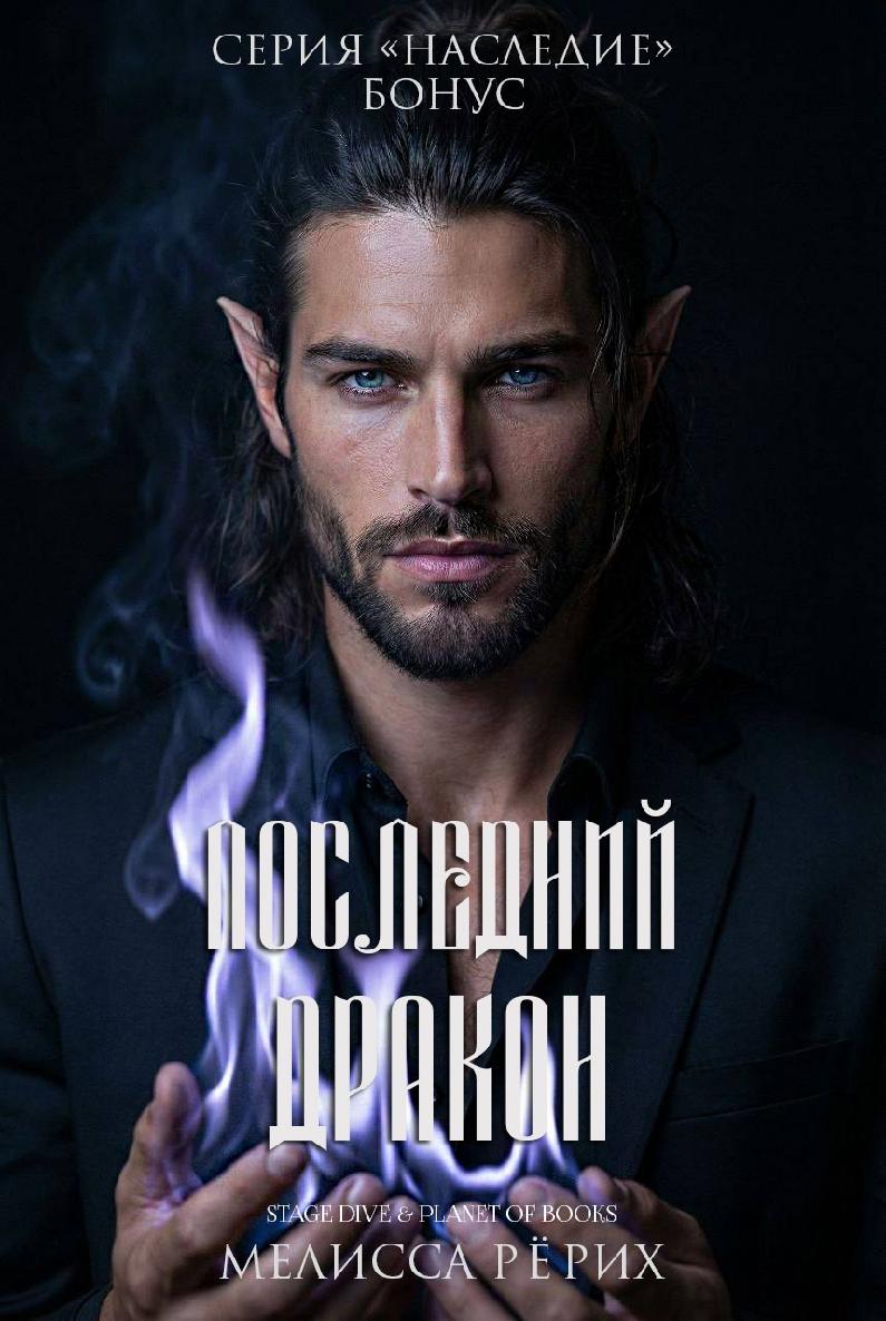 Последний дракон