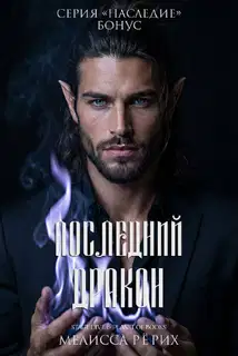 Последний дракон