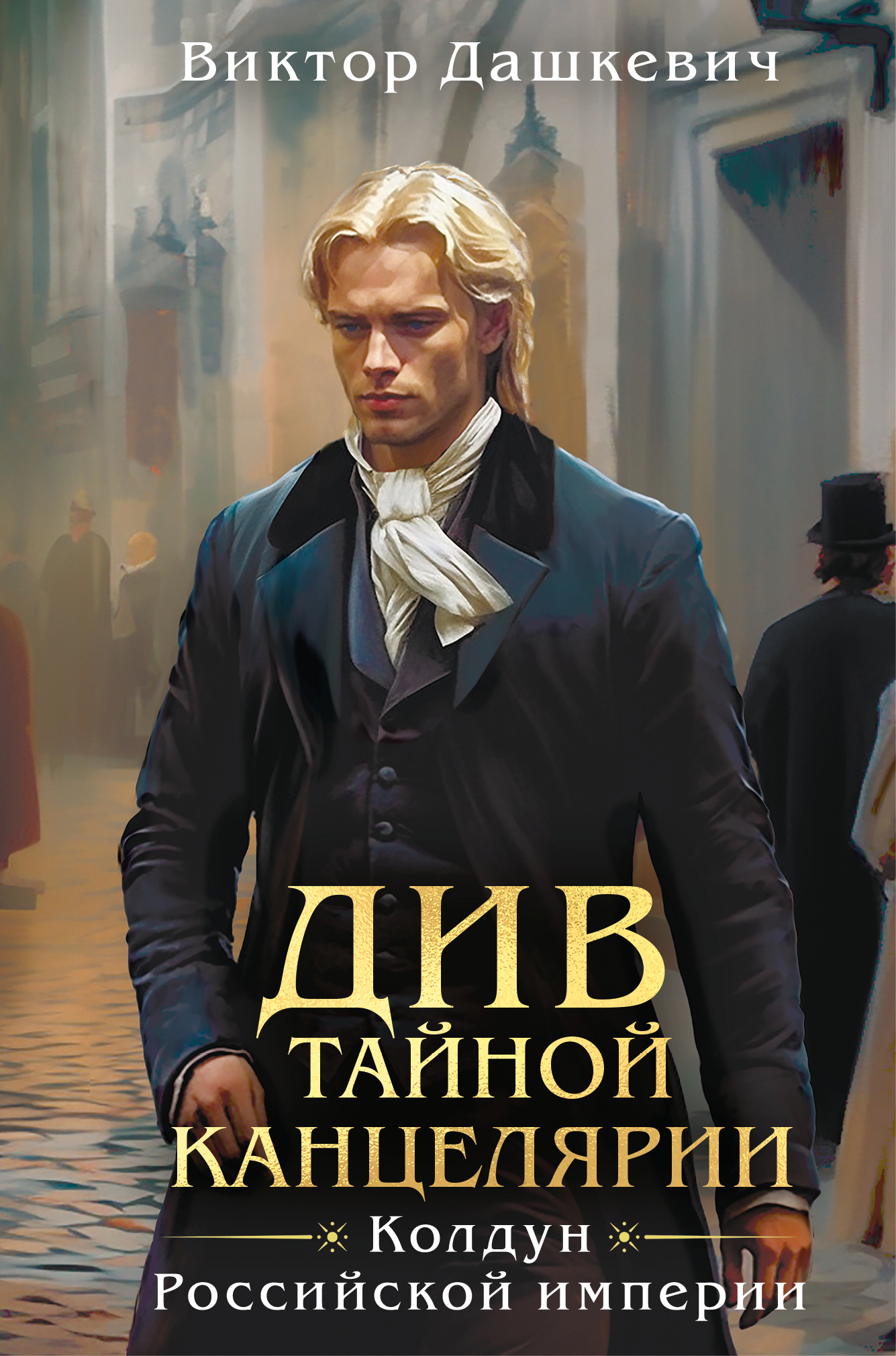 Див Тайной канцелярии