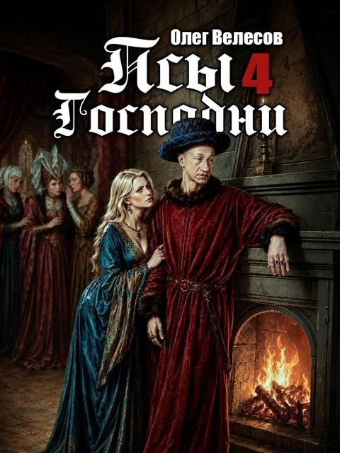 Псы Господни 4