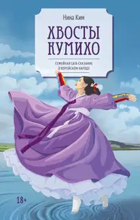 Хвосты Кумихо