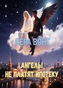 Ангелы не платят ипотеку