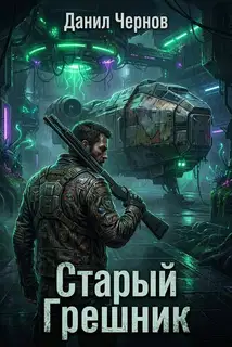 Старый Грешник