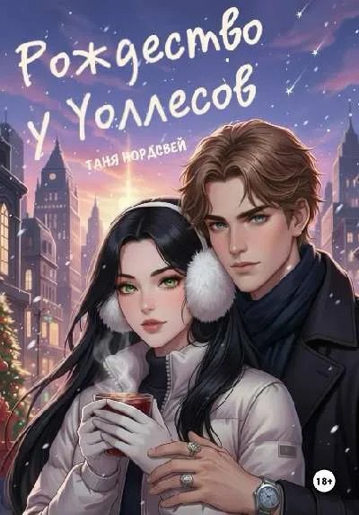 Рождество у Уоллесов