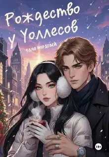 Рождество у Уоллесов