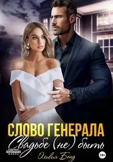 Слово генерала. Свадьбе не быть