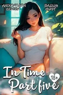 "InTime". Часть 5