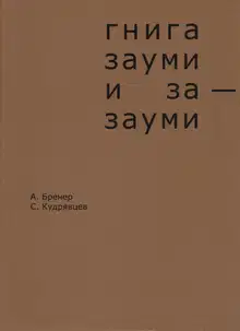 Гнига зауми и за-зауми
