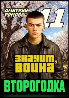 Значит, война