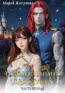 Целительница для красса. Часть 2