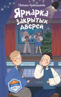 Ярмарка закрытых дверей