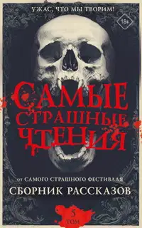 Самые страшные чтения. Пятый том