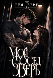 Мой сосед - зверь