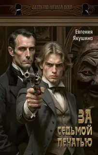 За седьмой печатью