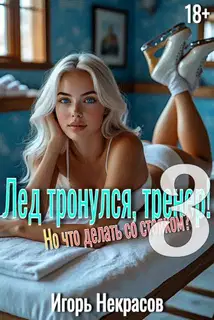 Лед тронулся, тренер! Но что делать со стояком? Том 3. 18+