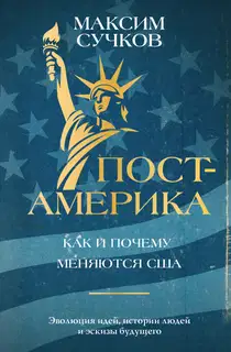 Пост-Америка: как и почему меняются США