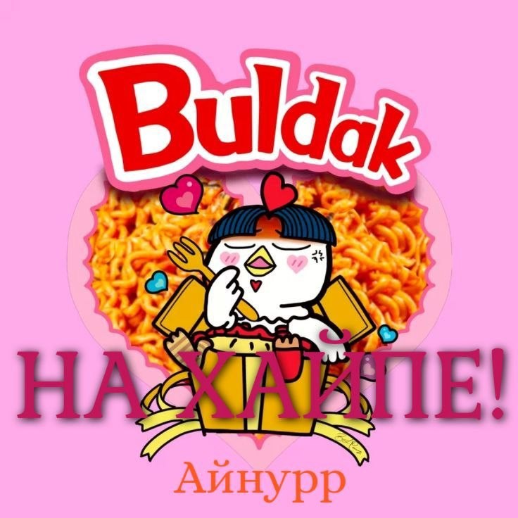 На хайпе!