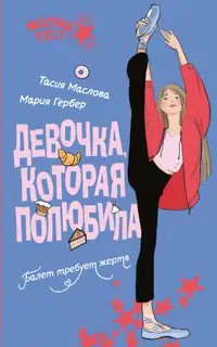 Девочка, которая полюбила