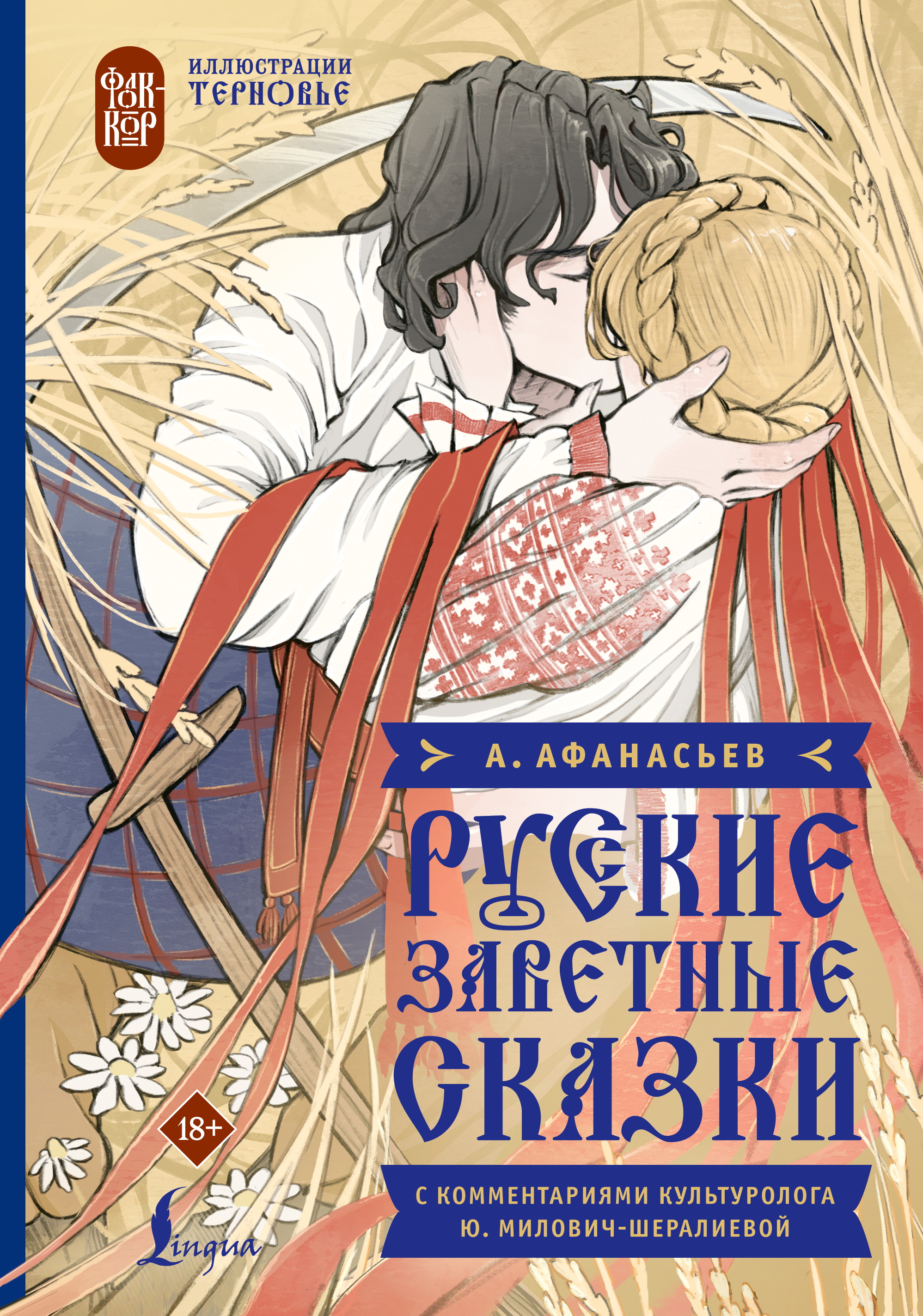Русские заветные сказки