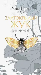 Златокрылый жук