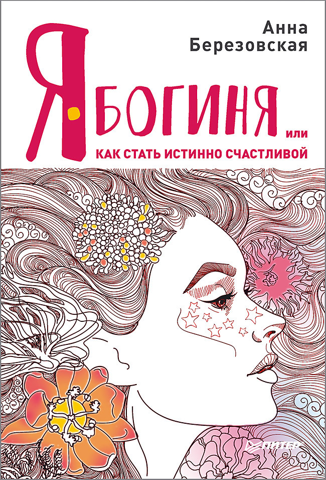 Я – Богиня, или Как стать истинно счастливой
