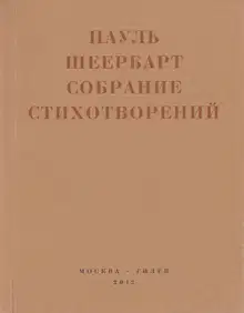 Собрание стихотворений. С приложением эссе Йоханнеса Баадера и Вальтера Беньямина