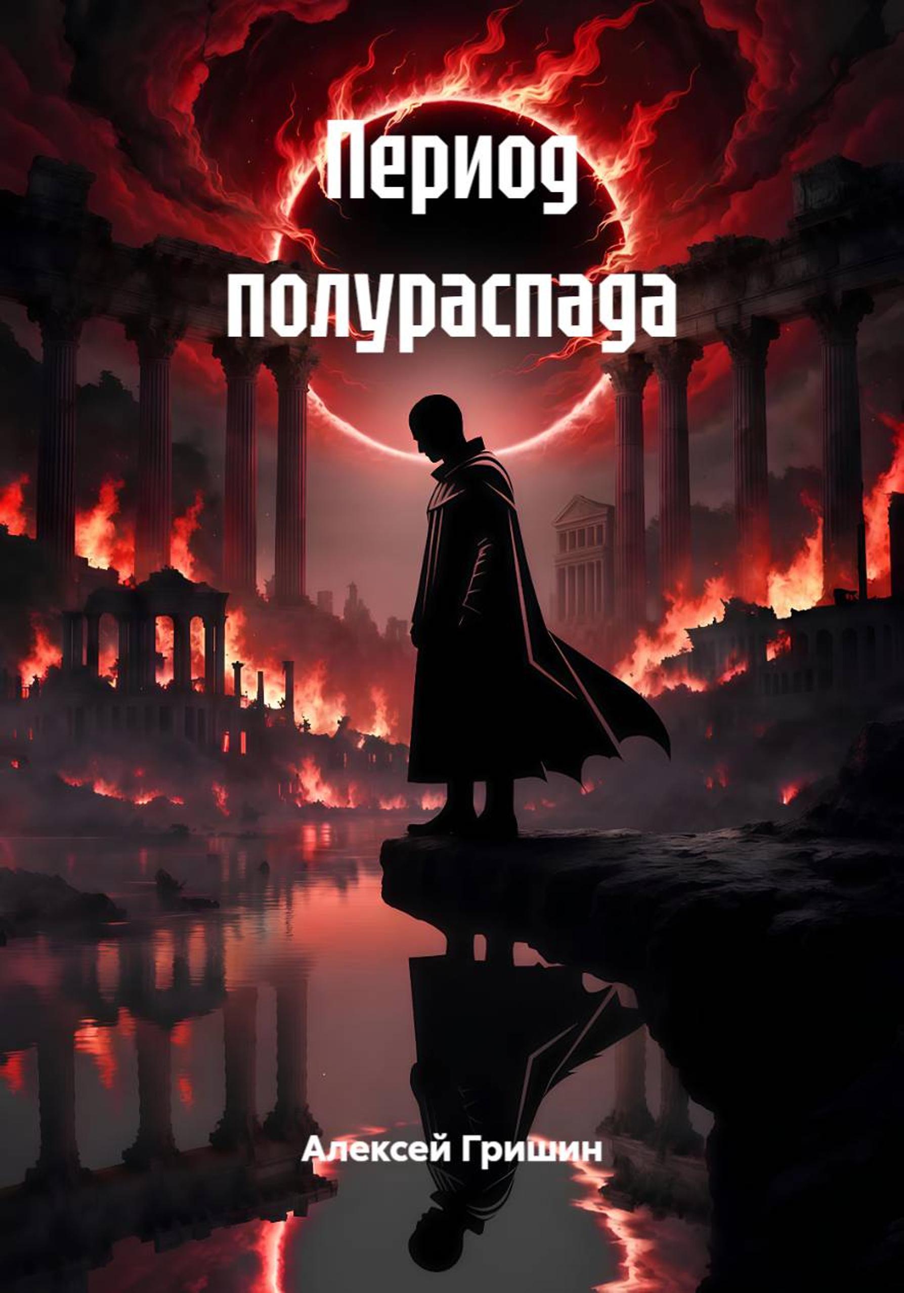 Период полураспада