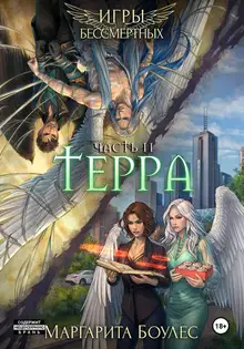 Терра. Часть 2