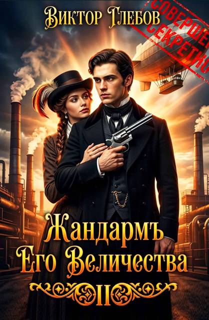Полёт «Валькирии»