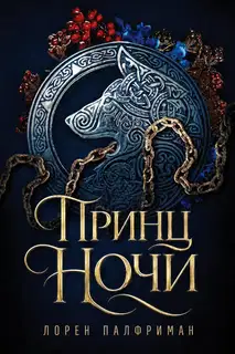 Принц ночи