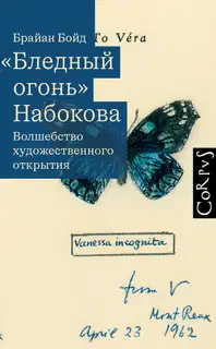 «Бледный огонь» Набокова. Волшебство художественного открытия