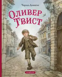 Оливер Твист