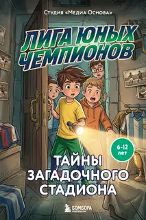 Тайны загадочного стадиона