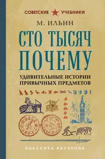 Сто тысяч почему. Удивительные истории привычных предметов