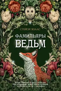 Фамильяры ведьм